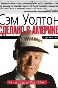Сделано в Америке. Как я создал Wal-Mart
