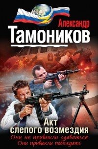 Александр Тамоников - Акт слепого возмездия