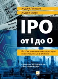  - IPO от I до O: Пособие для финансовых директоров и инвестиционных аналитиков