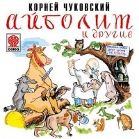 Корней Иванович Чуковский - Айболит и другие