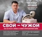 Александр Мясников - Свой-чужой. Как остаться в живых в новой инфекционной войне