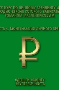 Роман Масленников - Монетизация личного бренда
