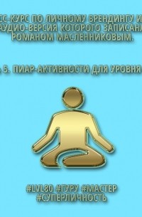 Роман Масленников - Пиар-активности для уровня «Бог»