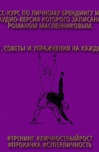 Роман Масленников - Советы и упражнения на каждый день
