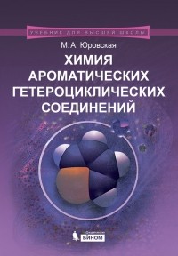 М. А. Юровская - Химия ароматических гетероциклических соединений