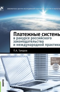 П. А. Тамаров - Платежные системы в ракурсе российского законодательства и международной практики
