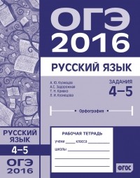 Л. И. Кузнецова - ОГЭ в 2016 году. Русский язык. Задания 4–5 . Рабочая тетрадь