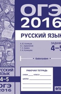 Л. И. Кузнецова - ОГЭ в 2016 году. Русский язык. Задания 4–5 . Рабочая тетрадь