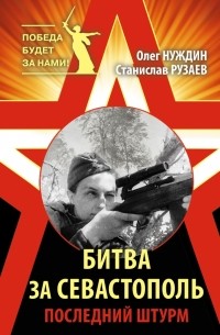 Олег Нуждин - Битва за Севастополь. Последний штурм