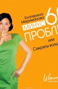 Мириманова Екатерина Валерьевна - Минус 60 проблем, или Секреты волшебницы