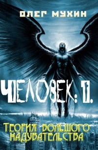 Олег Мухин - Человек: 1. Теория большого надувательства