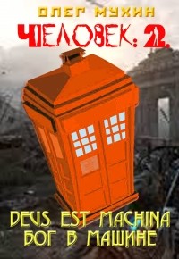 Олег Мухин - Человек: 2. Deus est machina 