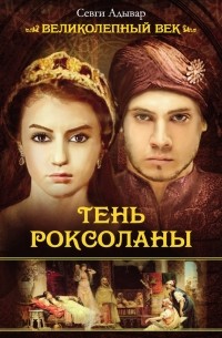 Тень Роксоланы