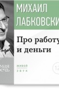 Михаил Лабковский - Лекция-консультация «Про работу и деньги»