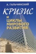 Анатолій Гальчинський - Кризис и циклы мирового развития