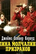 Джеймс Оливер Кервуд - Долина молчаливых призраков