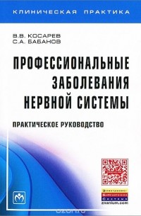  - Профессиональные заболевания нервной системы. Практическое руководство