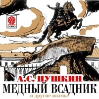 Александр Пушкин - Медный всадник и другие поэмы (сборник)