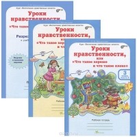 Л. В. Мищенкова - Уроки нравственности, или "Что такое хорошо и что такое плохо". 3 класс. Рабочие тетради. В 2 частях (комплект из 2 книг + приложение)