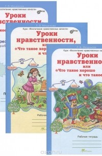 Л. В. Мищенкова - Уроки нравственности, или "Что такое хорошо и что такое плохо". 3 класс. Рабочие тетради. В 2 частях (комплект из 2 книг + приложение)