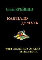 Сима Крейнин - Как надо думать?