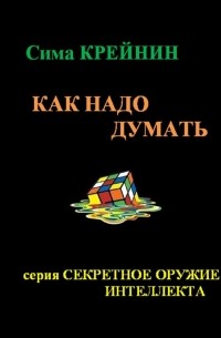 Как надо думать?