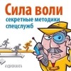 Дэвид Малкольм - Сила воли. Секретные методики спецслужб