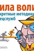 Дэвид Малкольм - Сила воли. Секретные методики спецслужб