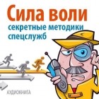 Дэвид Малкольм - Сила воли. Секретные методики спецслужб