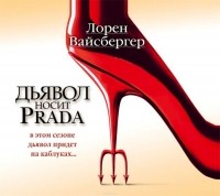 Вайсбергер Лорен - Дьявол носит Prada