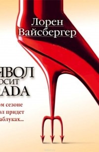 Вайсбергер Лорен - Дьявол носит Prada