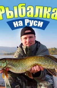 Сметанов Илья - Рыбалка на Руси. Все о рыбах и снастях