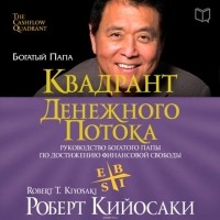 Роберт Т. Кийосаки, Шэрон Л. Лектер - Квадрант денежного потока