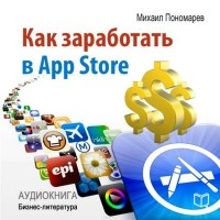 Пономарев Михаил - Как заработать в AppStore