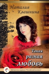 Наталия Квашнина - Такая разная любовь