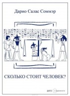 Салас Дарио - Сколько стоит человек? (читает Ал-др Клюквин)