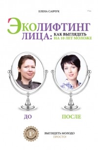 Елена Савчук - Эколифтинг лица: как выглядеть на 10 лет моложе