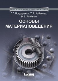 Г. Г. Бондаренко - Основы материаловедения