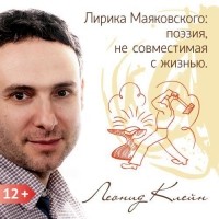 Леонид Клейн - Лирика Маяковского: поэзия, не совместимая с жизнью