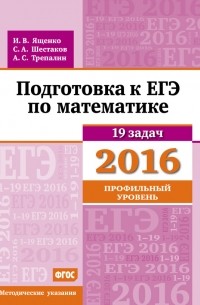 А. С. Трепалин - Подготовка к ЕГЭ по математике в 2016 году. Профильный уровень. Методические указания
