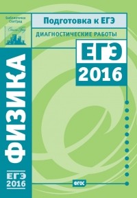 М. В. Семенов - Физика. Подготовка к ЕГЭ в 2016 году. Диагностические работы