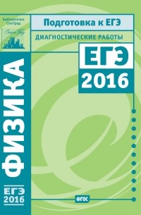 М. В. Семенов - Физика. Подготовка к ЕГЭ в 2016 году. Диагностические работы