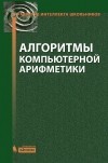 С. М. Окулов - Алгоритмы компьютерной арифметики