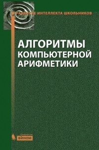 С. М. Окулов - Алгоритмы компьютерной арифметики