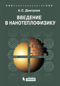  - Введение в нанотеплофизику