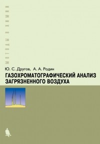 А. А. Родин - Газохроматографический анализ загрязненного воздуха. Практическое руководство