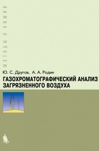 А. А. Родин - Газохроматографический анализ загрязненного воздуха. Практическое руководство