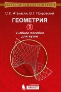 Геометрия. Часть 1. Учебное пособие для вузов