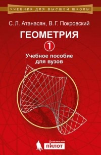 Геометрия. Часть 1. Учебное пособие для вузов
