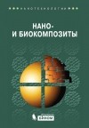 Коллектив авторов - Нано– и биокомпозиты